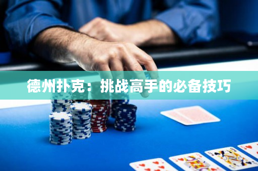 德州扑克：挑战高手的必备技巧