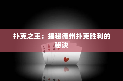 扑克之王：揭秘德州扑克胜利的秘诀
