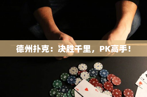 德州扑克：决胜千里，PK高手！