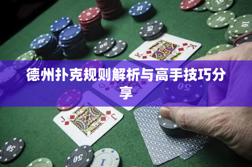 德州扑克规则解析与高手技巧分享