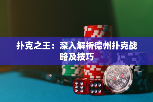 扑克之王：深入解析德州扑克战略及技巧