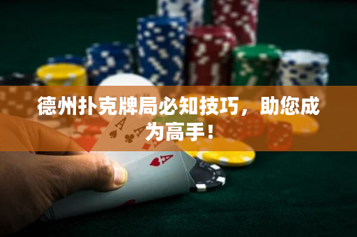 德州扑克牌局必知技巧，助您成为高手！
