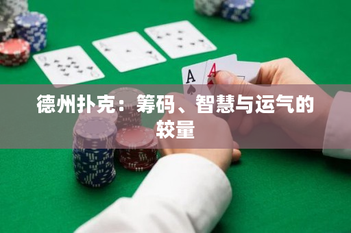 德州扑克：筹码、智慧与运气的较量