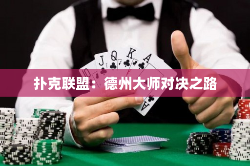 扑克联盟：德州大师对决之路