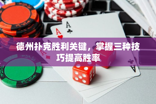 德州扑克胜利关键，掌握三种技巧提高胜率
