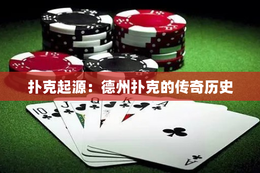 扑克起源：德州扑克的传奇历史