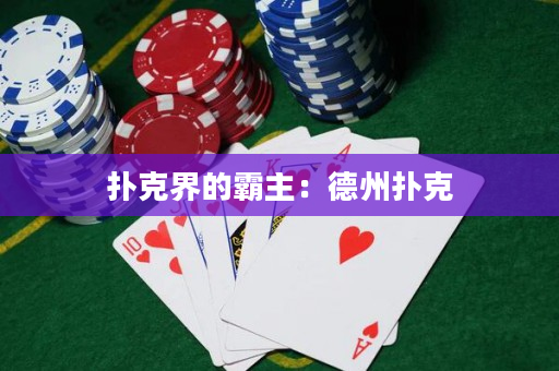 扑克界的霸主：德州扑克