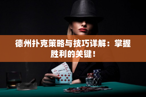 德州扑克策略与技巧详解：掌握胜利的关键！