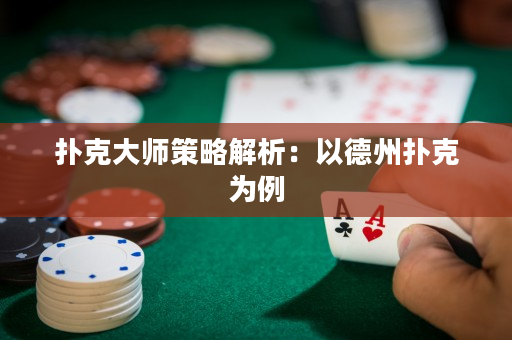 扑克大师策略解析：以德州扑克为例