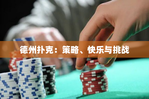 德州扑克：策略、快乐与挑战