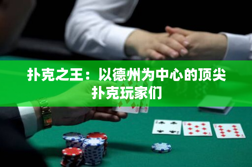 扑克之王：以德州为中心的顶尖扑克玩家们