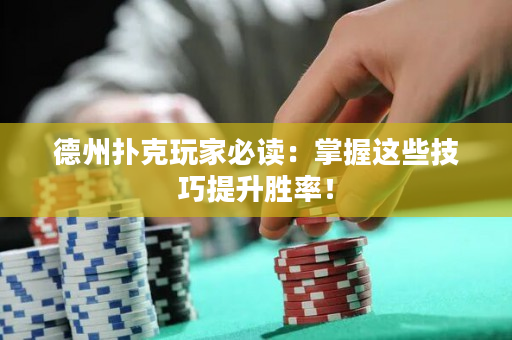 德州扑克玩家必读：掌握这些技巧提升胜率！