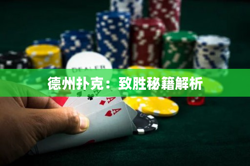 德州扑克：致胜秘籍解析