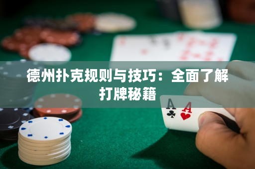 德州扑克规则与技巧：全面了解打牌秘籍