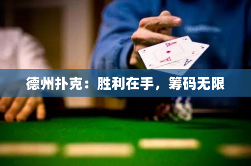 德州扑克：胜利在手，筹码无限