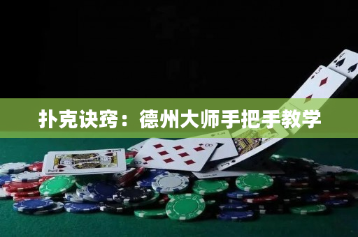 扑克诀窍：德州大师手把手教学
