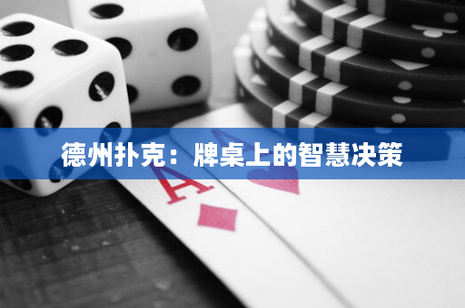 德州扑克：牌桌上的智慧决策