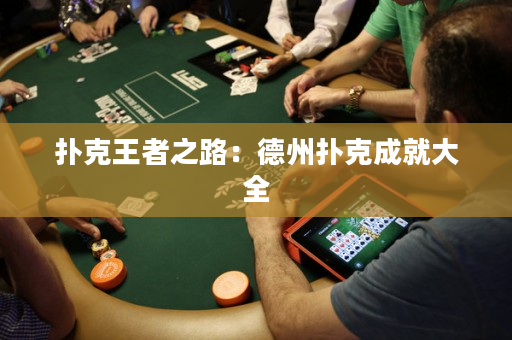 扑克王者之路：德州扑克成就大全