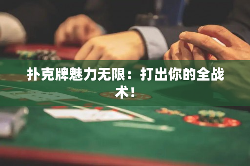 扑克牌魅力无限：打出你的全战术！