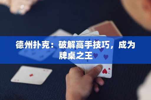 德州扑克：破解高手技巧，成为牌桌之王
