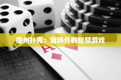 德州扑克：赌场外的智慧游戏