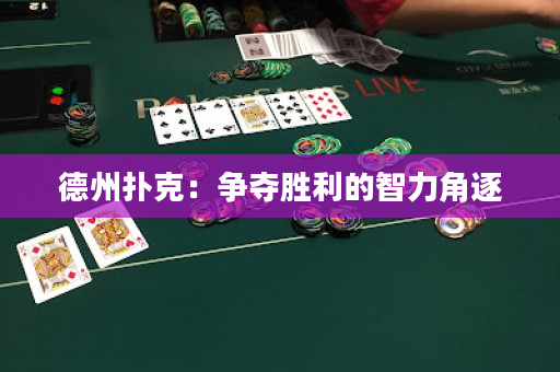 德州扑克：争夺胜利的智力角逐