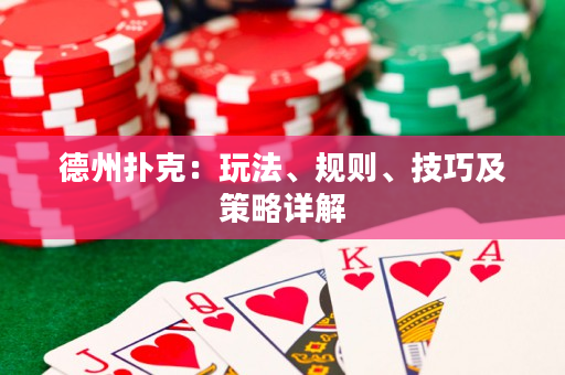 德州扑克：玩法、规则、技巧及策略详解