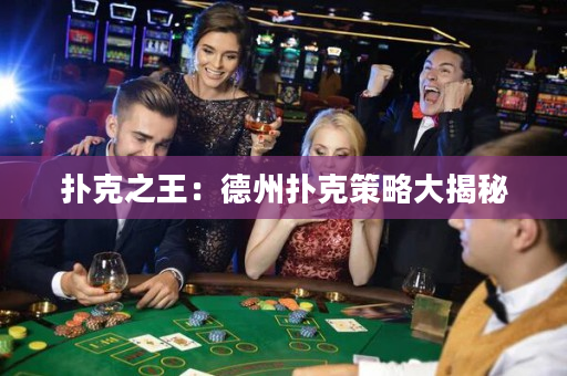 扑克之王：德州扑克策略大揭秘