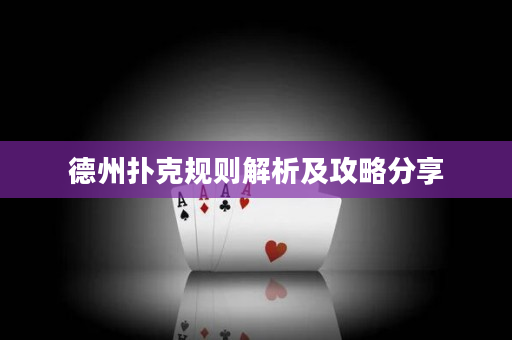 德州扑克规则解析及攻略分享