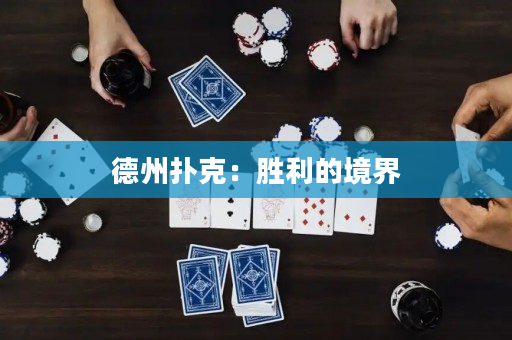 德州扑克：胜利的境界