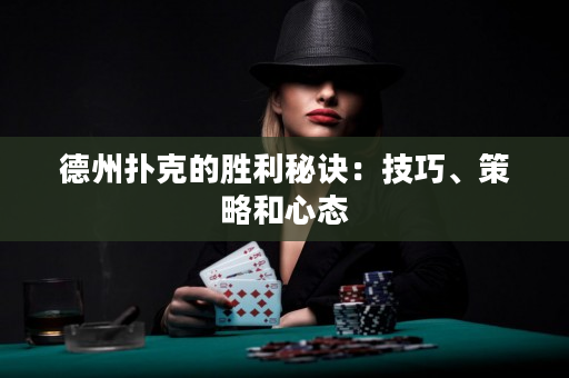 德州扑克的胜利秘诀：技巧、策略和心态