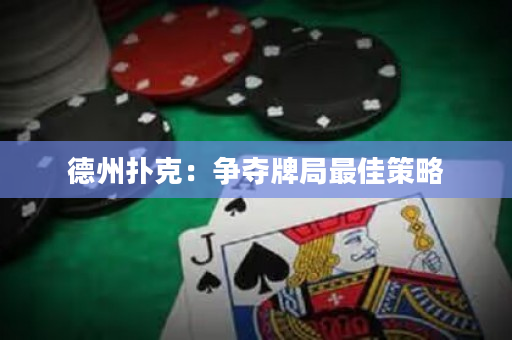 德州扑克：争夺牌局最佳策略