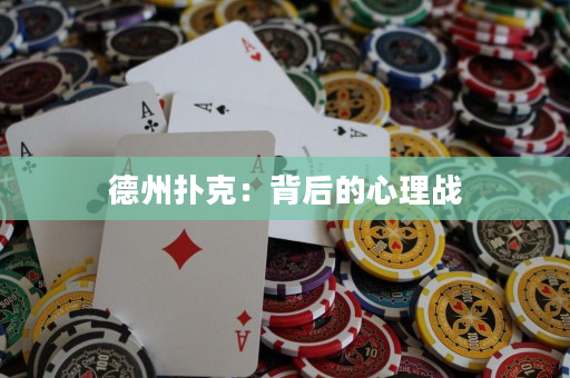 德州扑克：背后的心理战