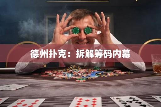 德州扑克：拆解筹码内幕