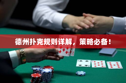 德州扑克规则详解，策略必备！