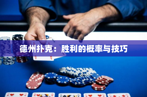 德州扑克：胜利的概率与技巧