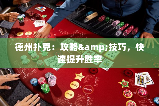 德州扑克：攻略&技巧，快速提升胜率