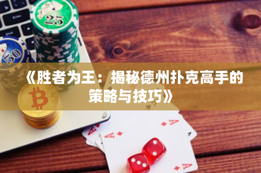 《胜者为王：揭秘德州扑克高手的策略与技巧》