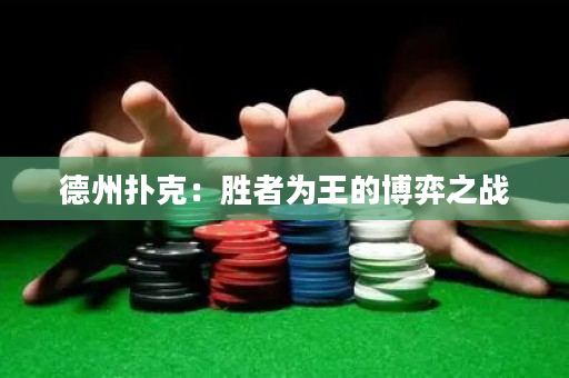 德州扑克：胜者为王的博弈之战