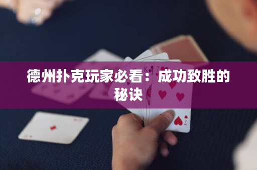 德州扑克玩家必看：成功致胜的秘诀