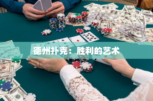 德州扑克：胜利的艺术