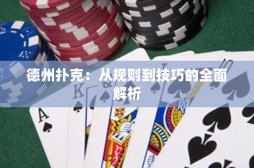 德州扑克：从规则到技巧的全面解析