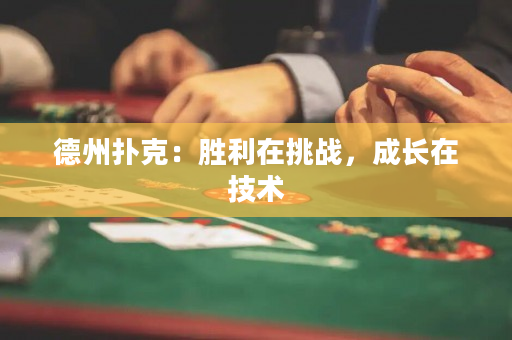 德州扑克：胜利在挑战，成长在技术