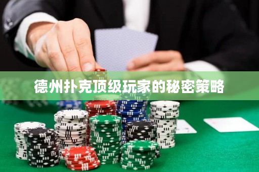 德州扑克顶级玩家的秘密策略