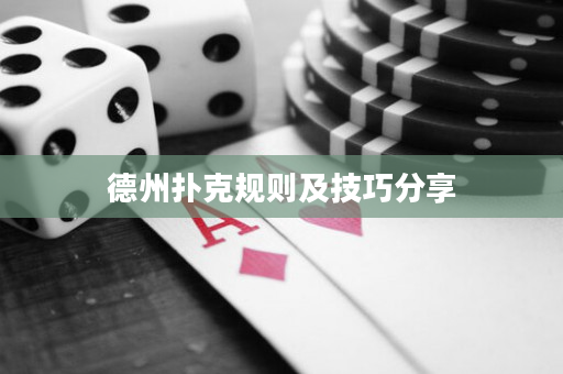德州扑克规则及技巧分享
