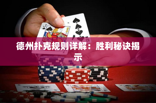 德州扑克规则详解：胜利秘诀揭示