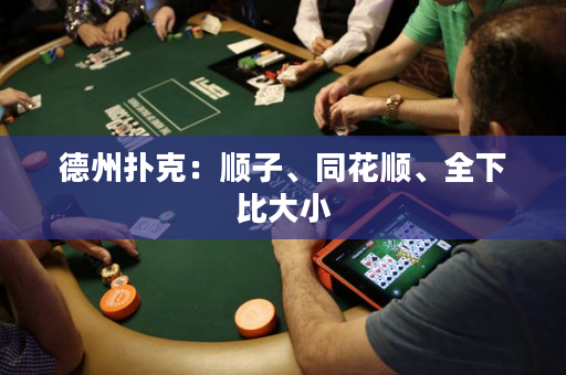 德州扑克：顺子、同花顺、全下比大小