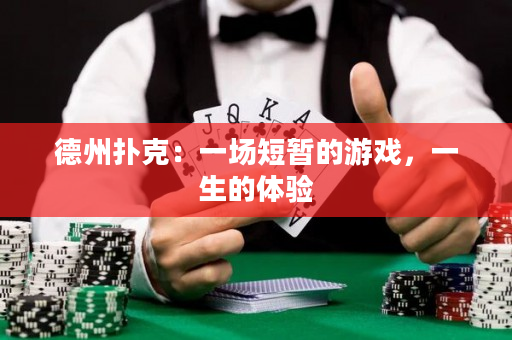 德州扑克：一场短暂的游戏，一生的体验