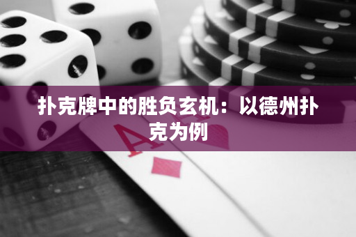 扑克牌中的胜负玄机：以德州扑克为例