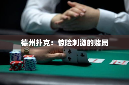 德州扑克：惊险刺激的赌局
